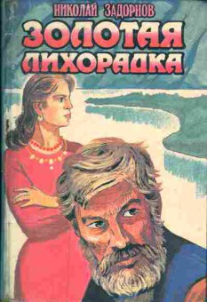 Книга Николай Задорнов Золотая лихорадка, 11-729, Баград.рф